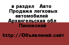  в раздел : Авто » Продажа легковых автомобилей . Архангельская обл.,Пинежский 